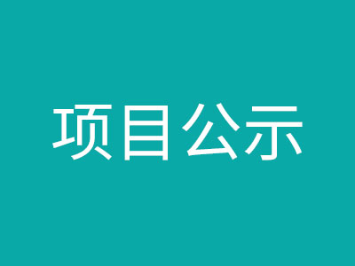隆林领好风电场社会稳定风险评估公众参与公告