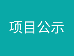 田东印茶新发风电场项目220kV送出线路工程社会稳定风险分析公众参与公告