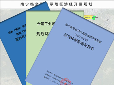 规划环评