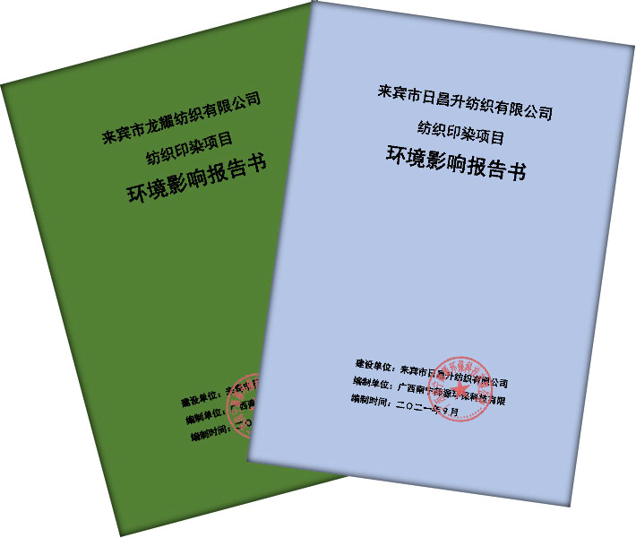 轻工纺织化纤类—纺织印染项目环境影响评价