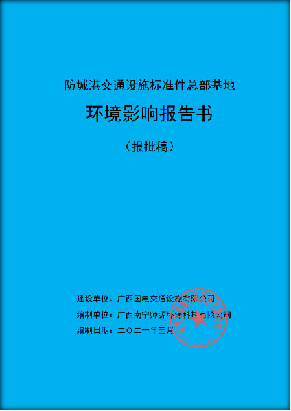 冶金机电类—交通设施基准件环评
