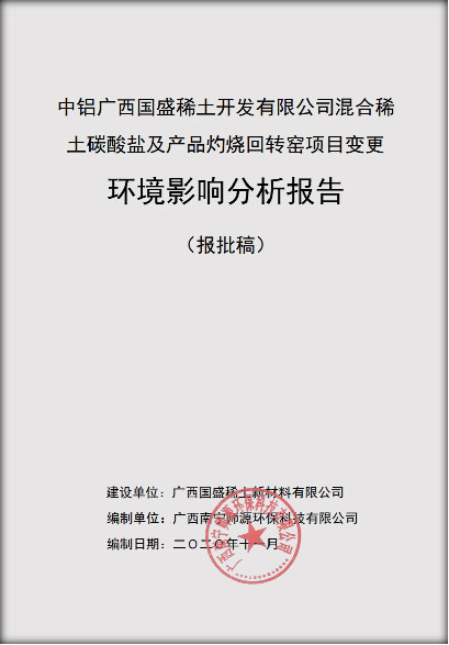 有色金属冶炼—稀土产品生产环境影响评价