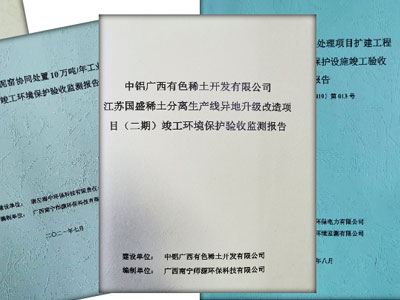 建设项目竣工环保验收
