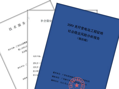 社会稳定风险分析