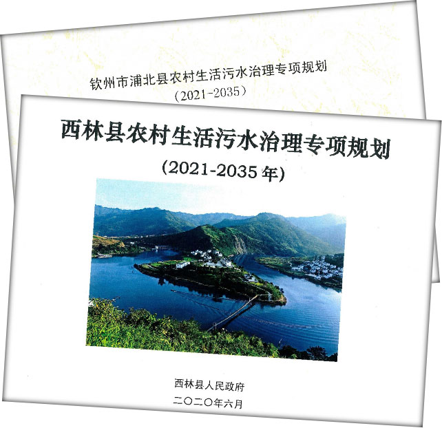 农村生活污水治理专项规划