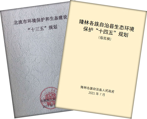 生态文明示范县(区)规划