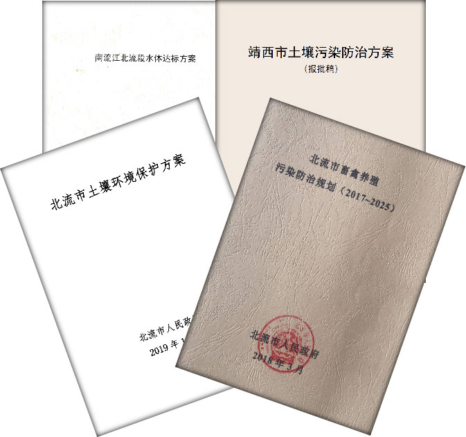 污染防治规划(方案)