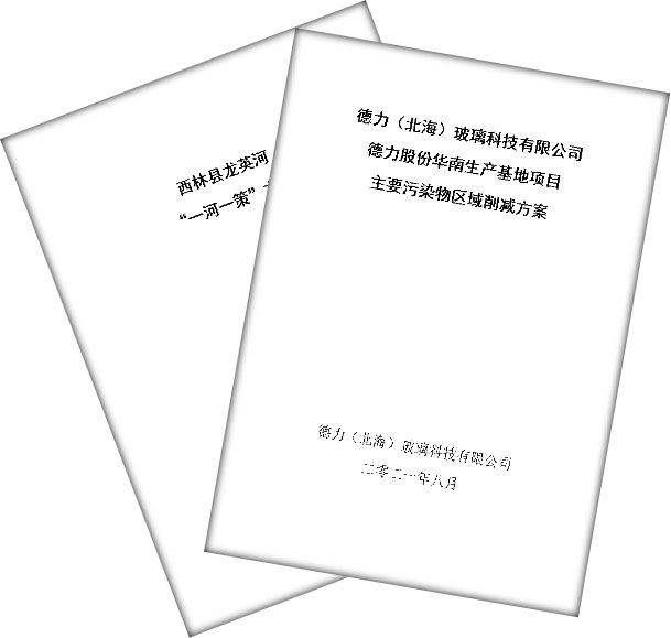 环境整治方案-一河一策(消减)方案