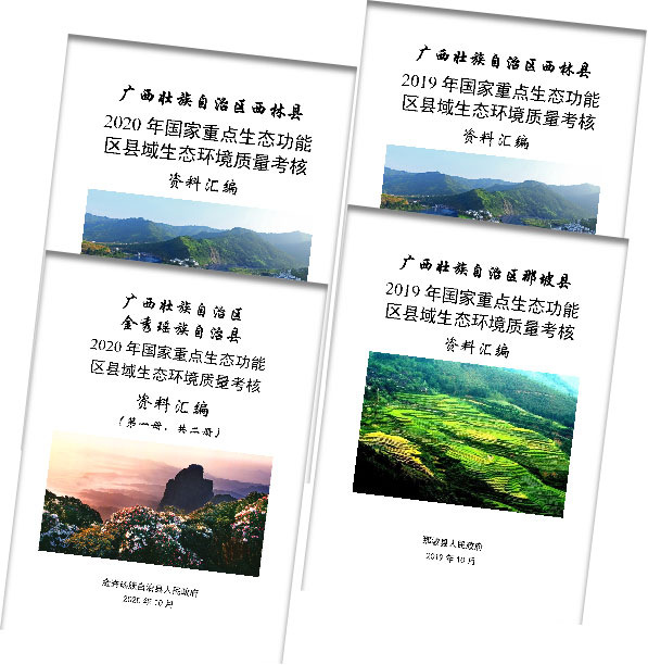 重点生态功能区县域生态环境质量考核资料汇编