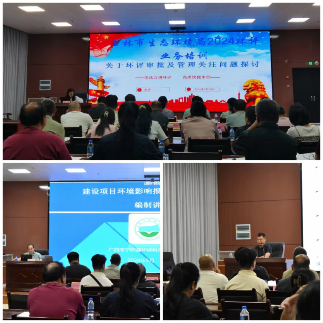 我司环评专家受邀参加玉林市生态环境局举办2024年全市环评业务培训工作会议